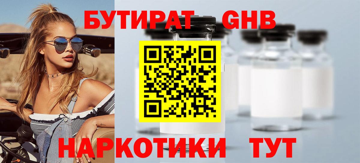БУТИРАТ Butirat Новодвинск