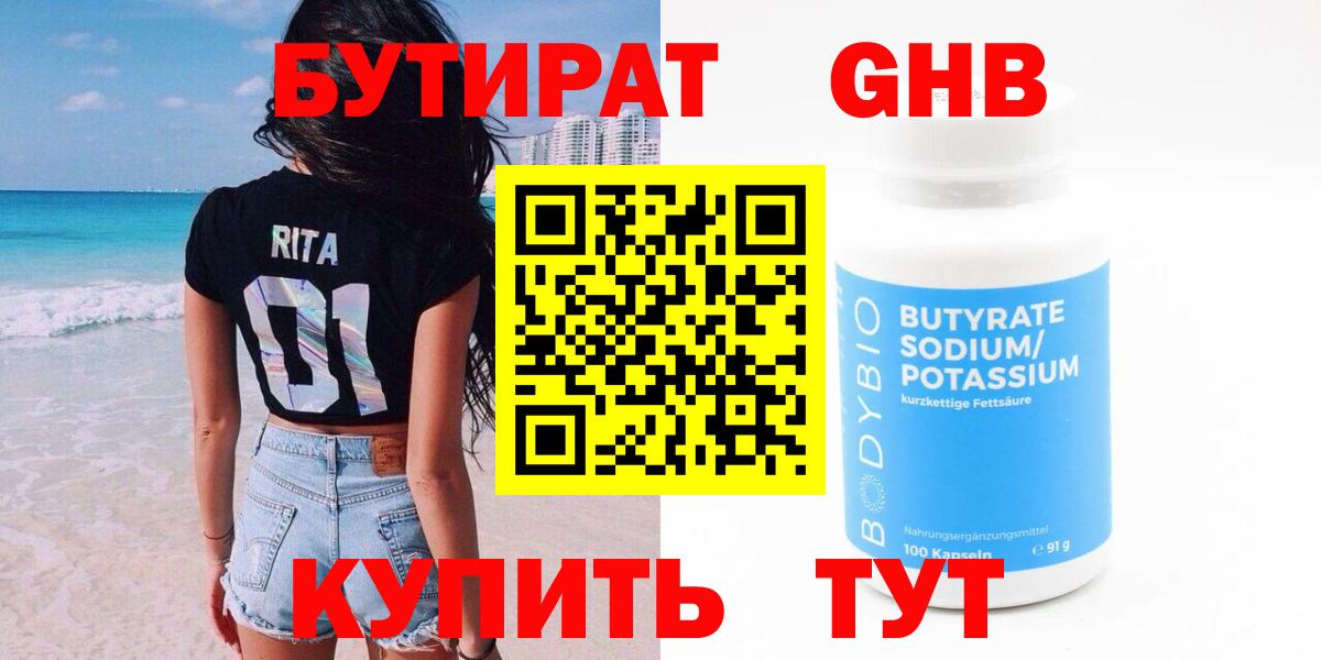Бутират GHB  Вход с VPN  Новодвинск 