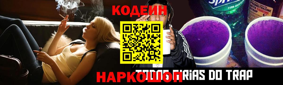 Codein напиток Lean (лин) Новодвинск