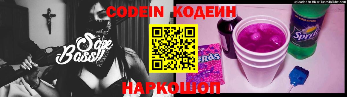 Кодеин напиток Lean (лин)  Вход с VPN  Новодвинск  Codein Purple Drank 